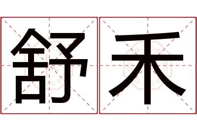 禾名字意思|禾字在名字中的寓意是什么？禾字用在名字里好不好？